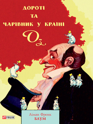 cover image of Дороті та Чарівник у Країні Оз